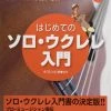 Dream Music Factory First Step Of Solo Ukulele W/CD (Jap) Books & AV