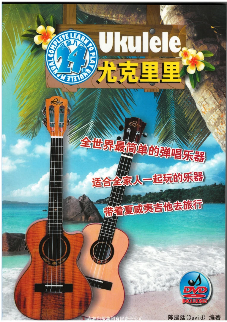 Miscellaneous Complete Learn To Play Ukulele Manual Book (Chinese) W/DVD